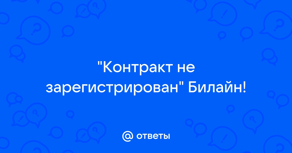 Популярные вопросы и документы - Техподдержка билайн