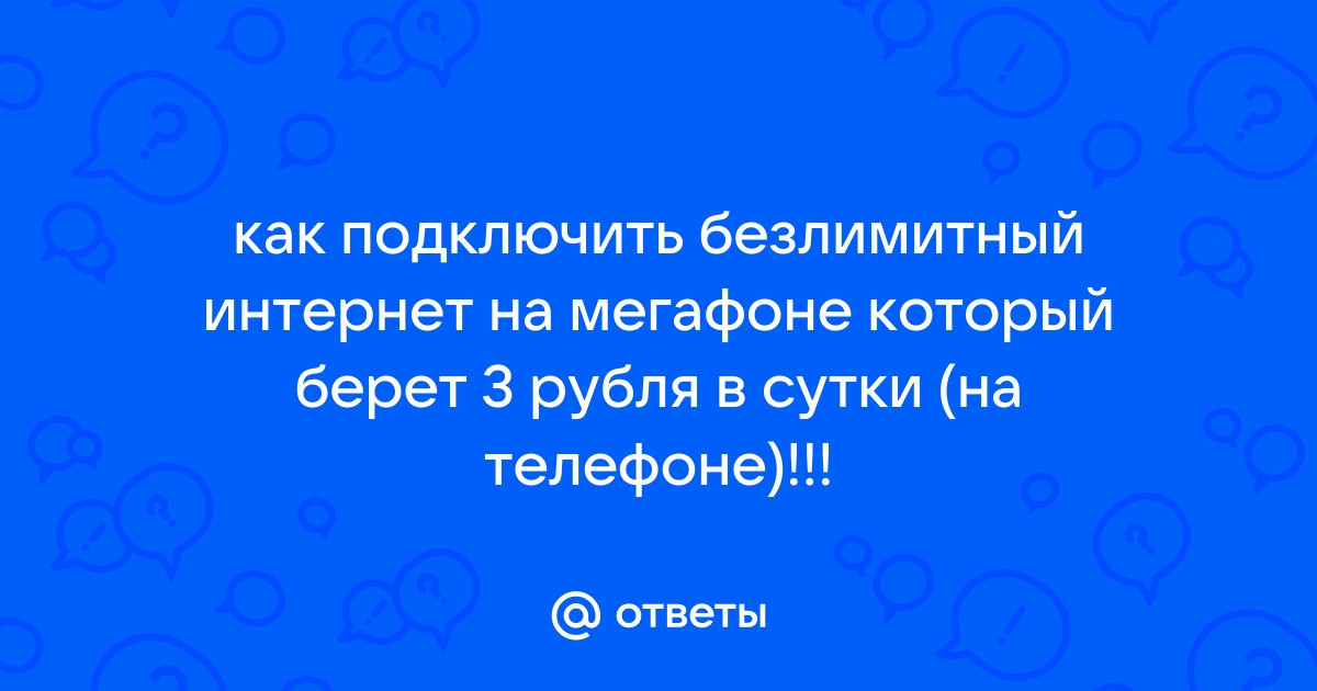 Как подключить безлимитный интернет на телефоне