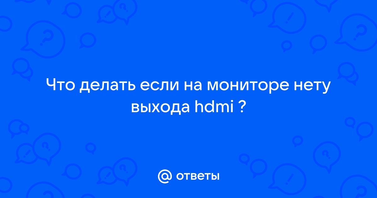 Выход hdmi на мониторе фото