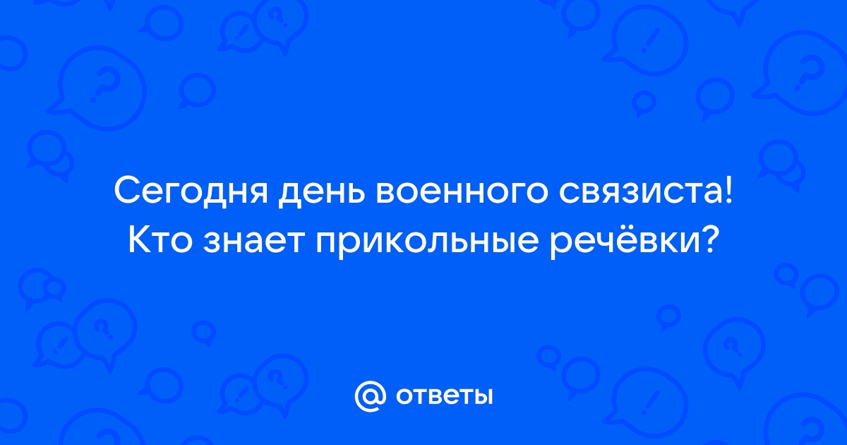 Поздравления с днем связиста прикольные