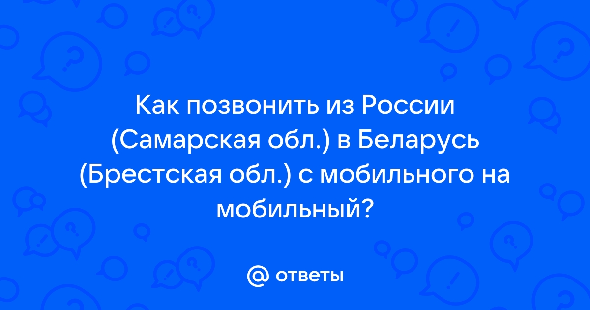 Как позвонить в харьков из россии с мобильного на мобильный билайн