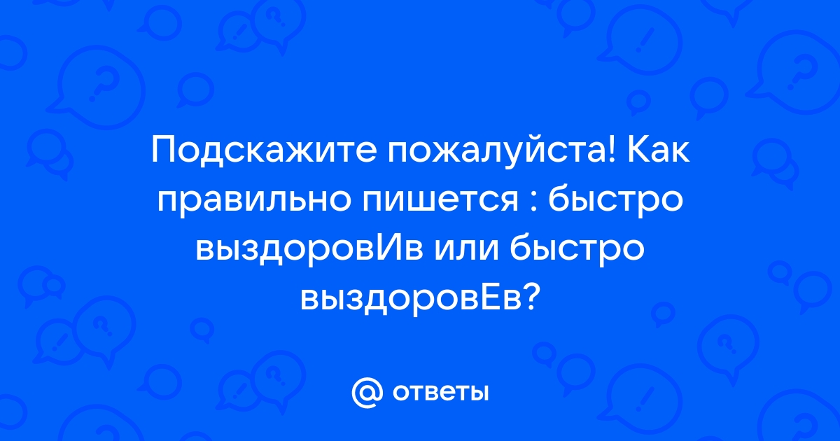 Как пишется выздоровишь