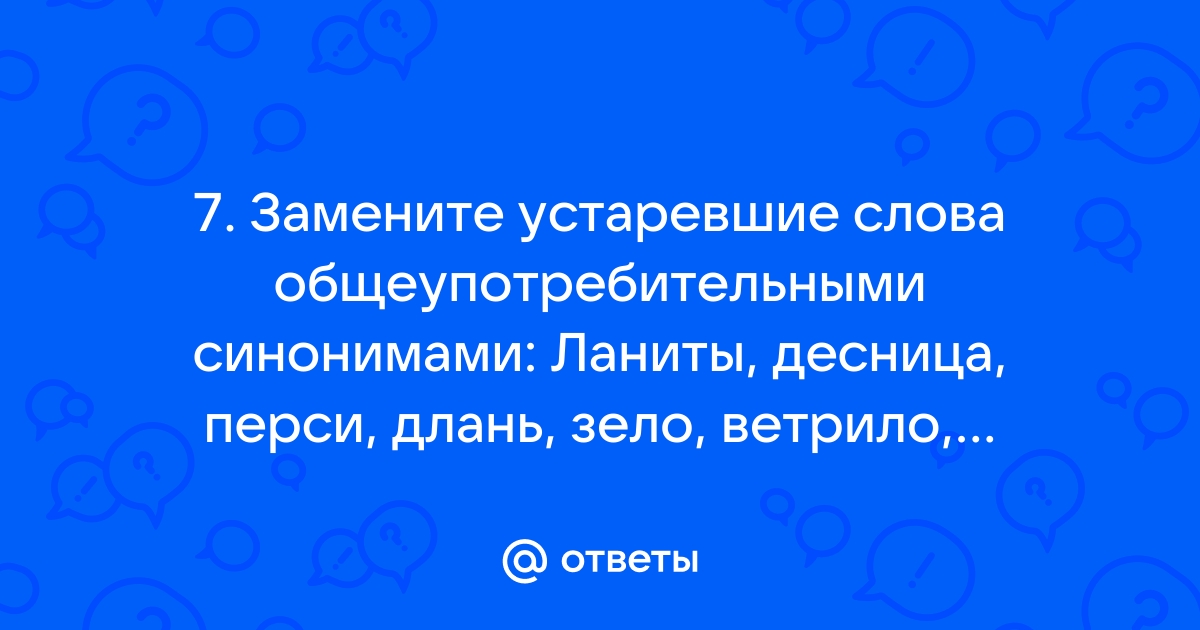 Синоним к устаревшему слову ланиты