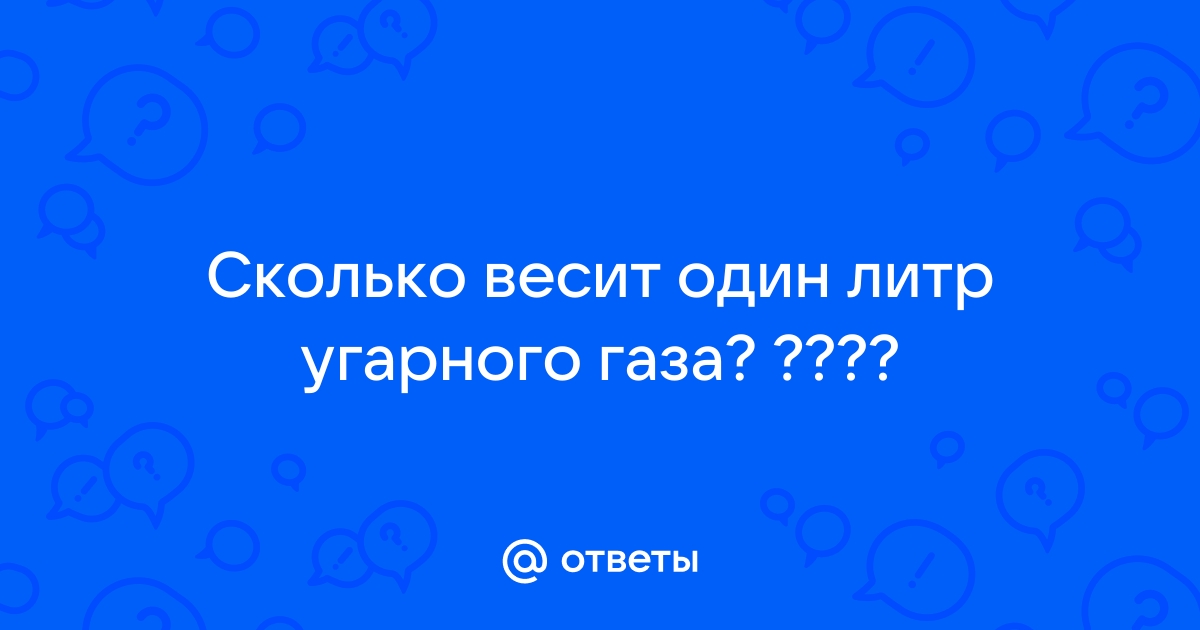 Онлайн калькулятор: Перевод литров газа в граммы и наоборот