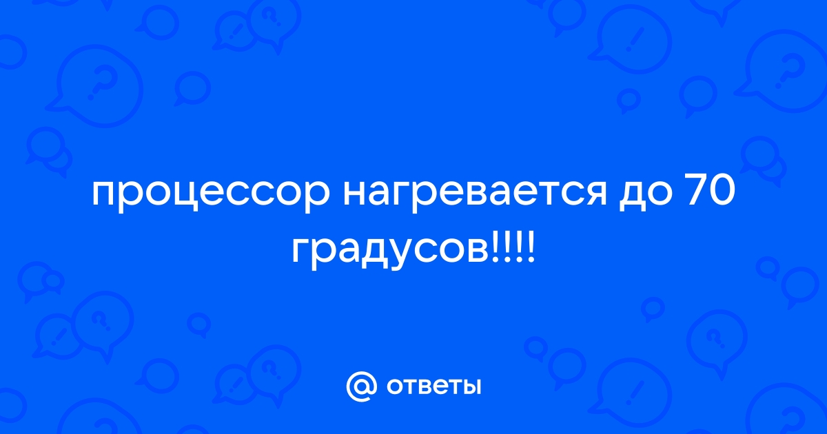 Процессор греется до 70 градусов в играх