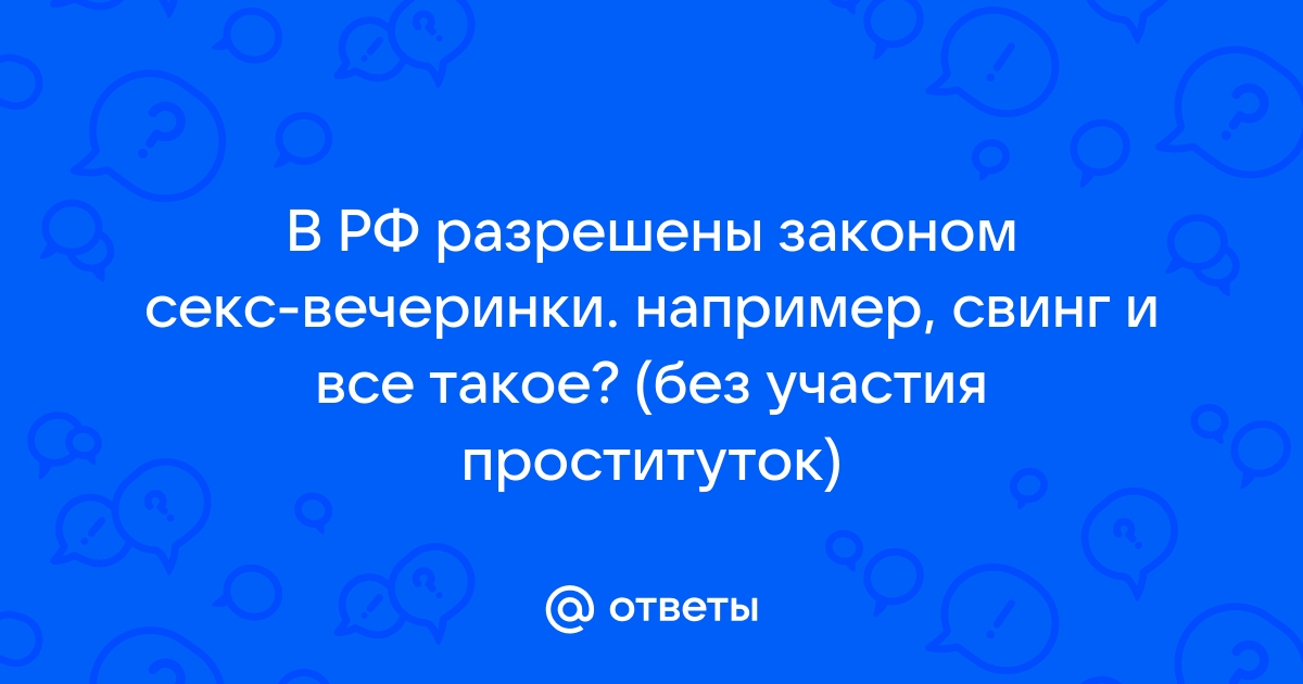 Свингер-пати, секс-вечеринки и другие способы разнообразить сексуальную жизнь