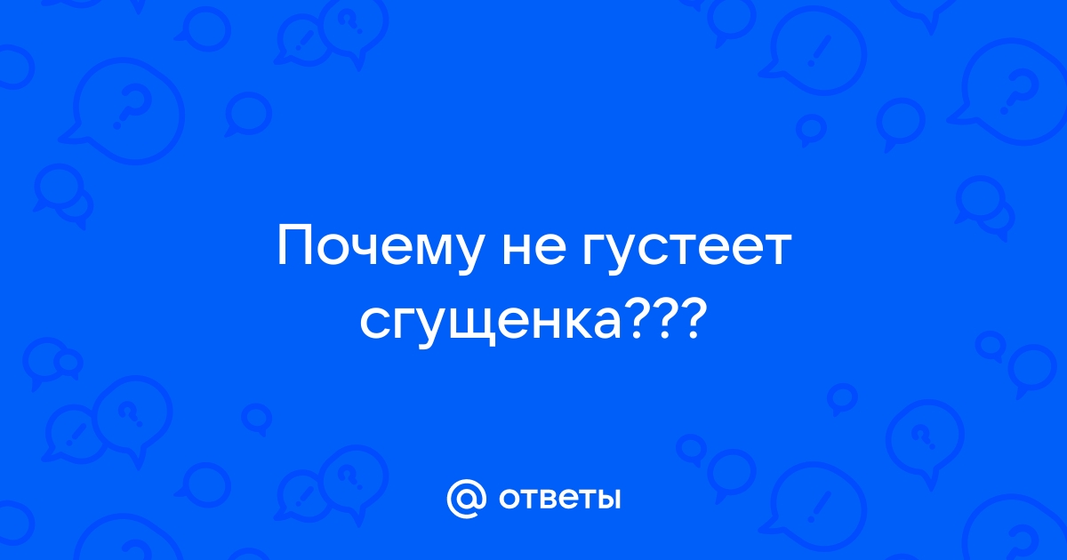 Почему сгущёнка темнеет