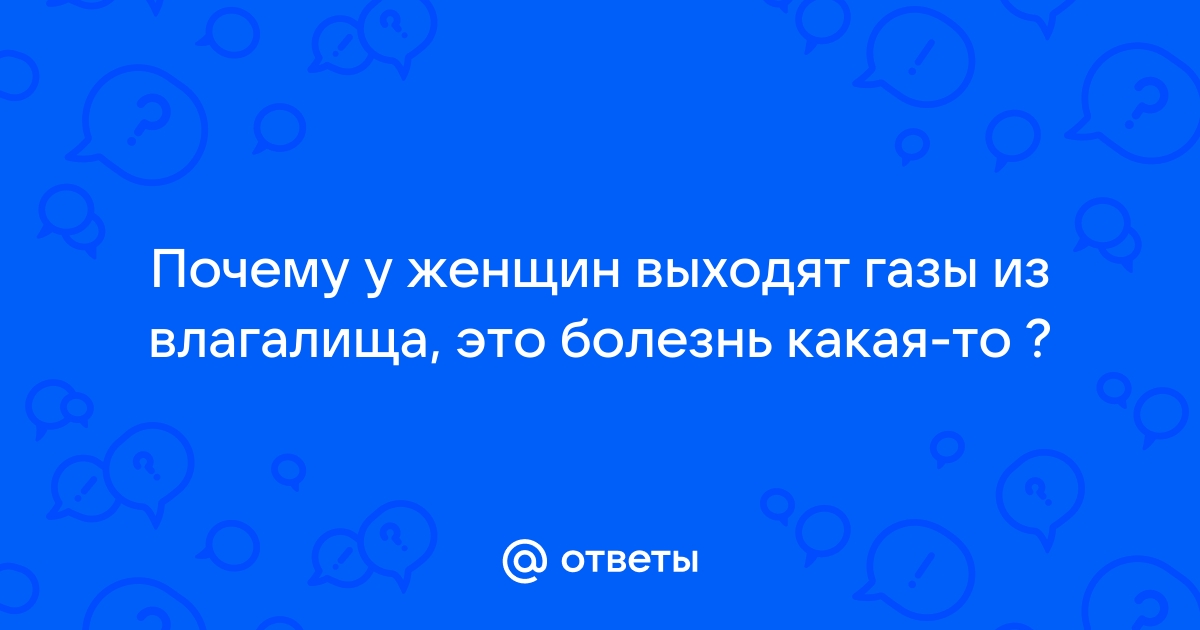 Воздух из влагалища норма или патология. в Ашхабаде