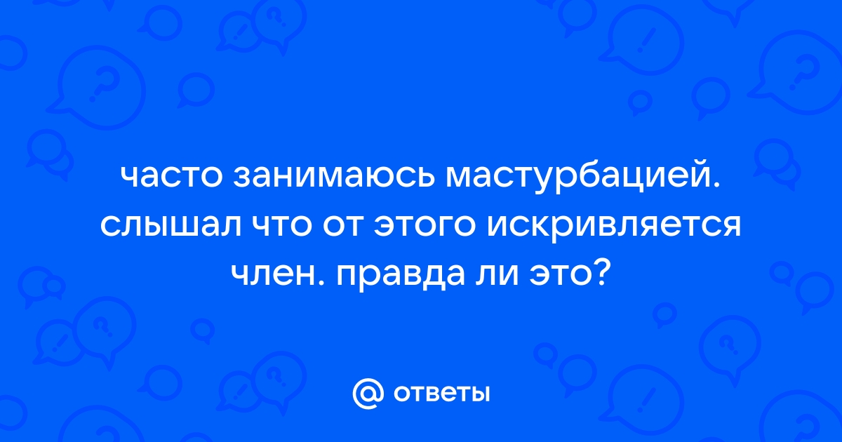 К чему может привести нелечение искривления полового члена