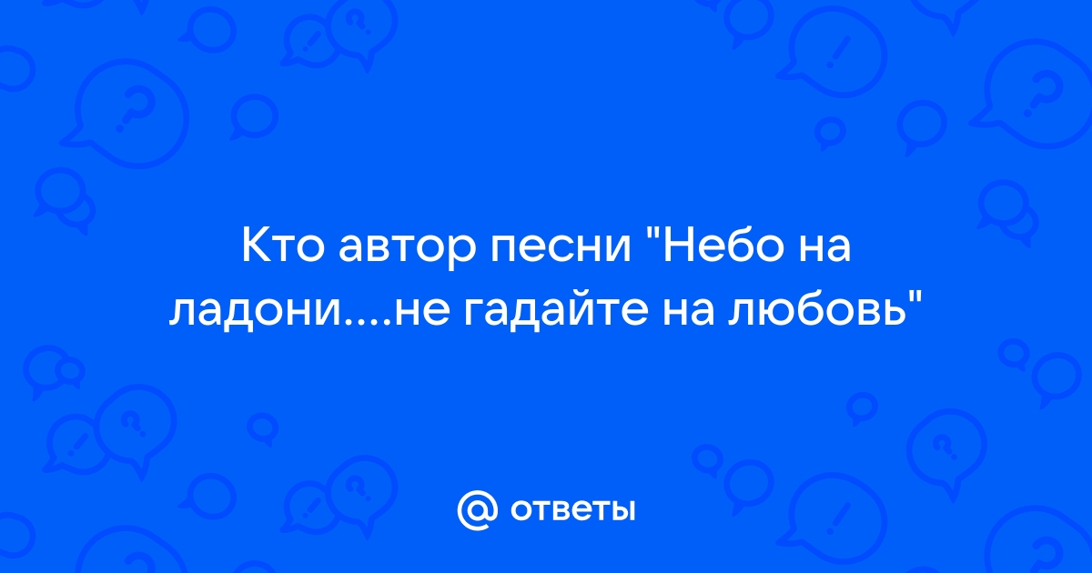 Не гадайте на любовь голос