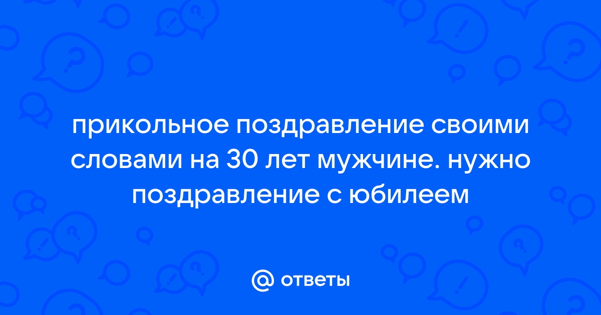 Поздравления на 30 лет для парня