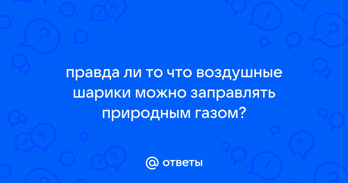 Где взять гелий для воздушных шариков чтобы надуть их дома?