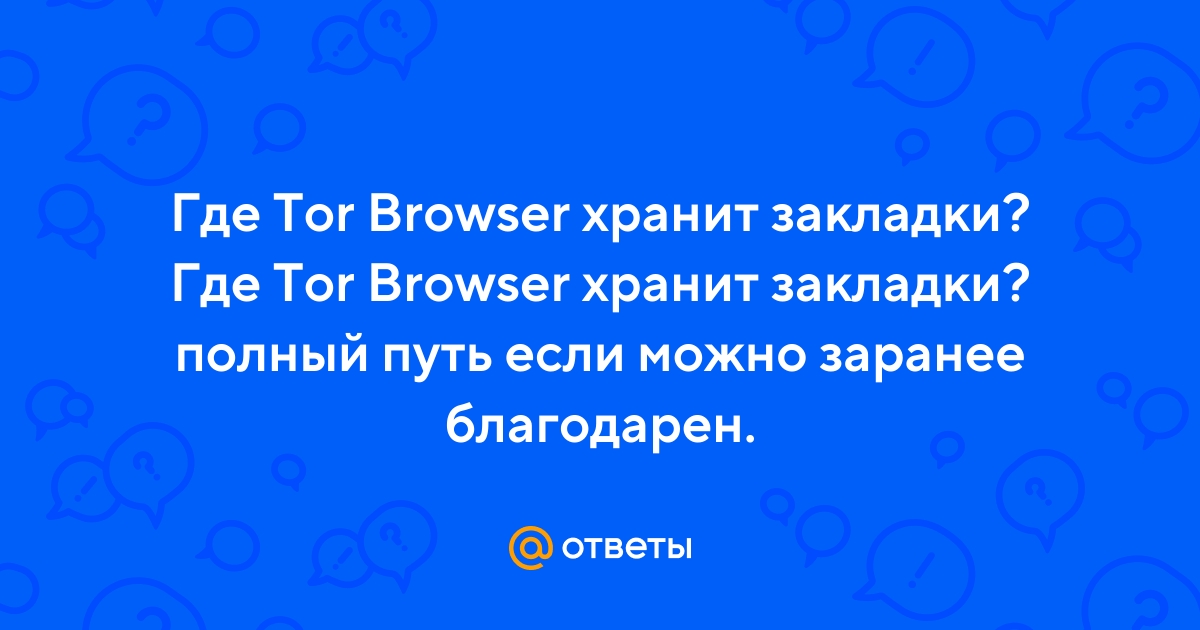 Где tor browser хранит закладки mega darknet from android megaruzxpnew4af