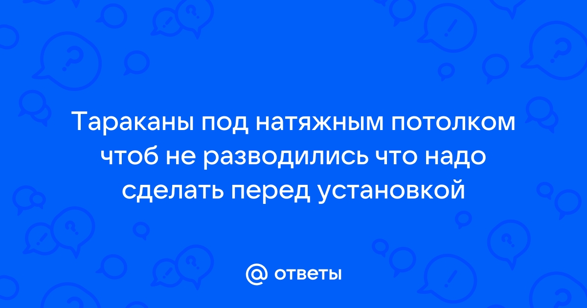 Тараканы под натяжным потолком что делать