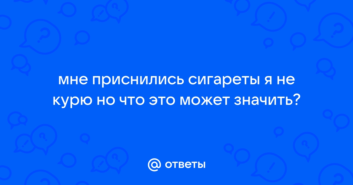 Как расшифровать сон о сигаретах — 35 значений