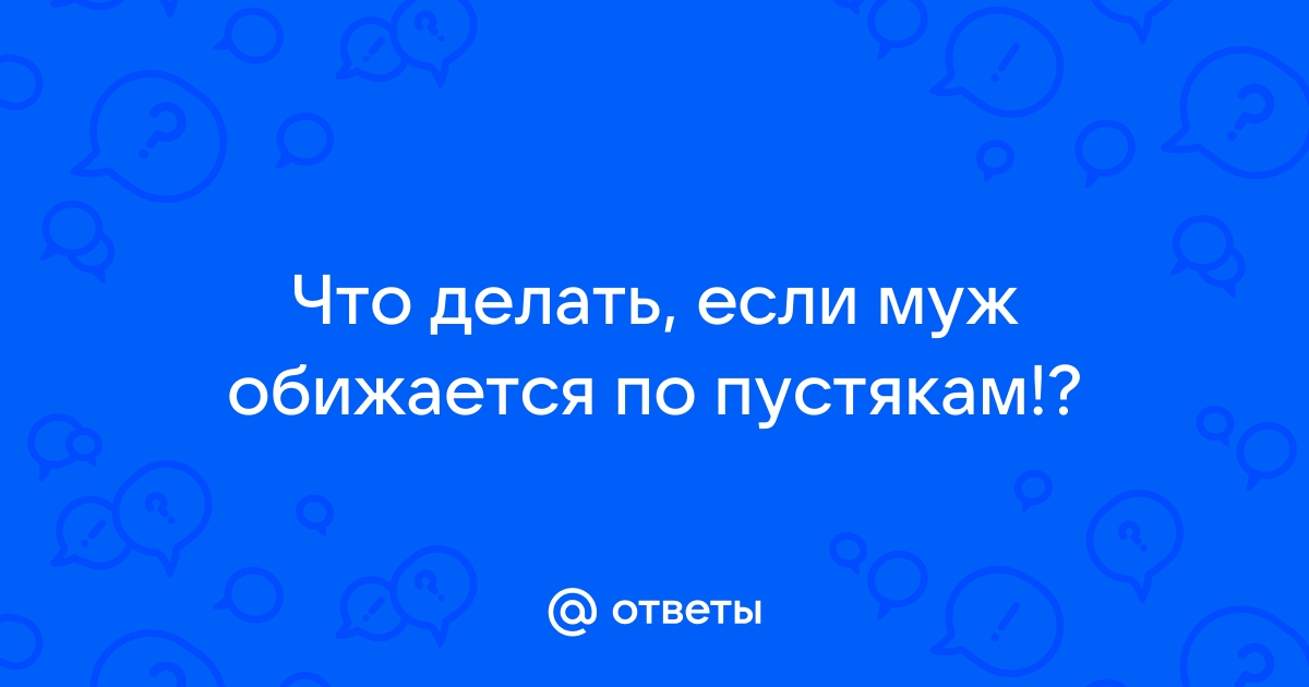 Муж обиделся и просто не разговаривает - ответов на форуме artcentrkolibri.ru ()