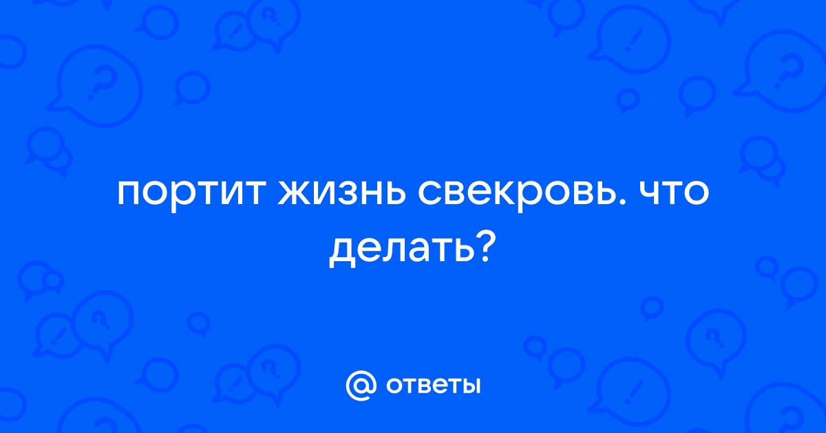 Обезвредить свекровь: как сделать, чтобы она не вмешивалась в ваш брак