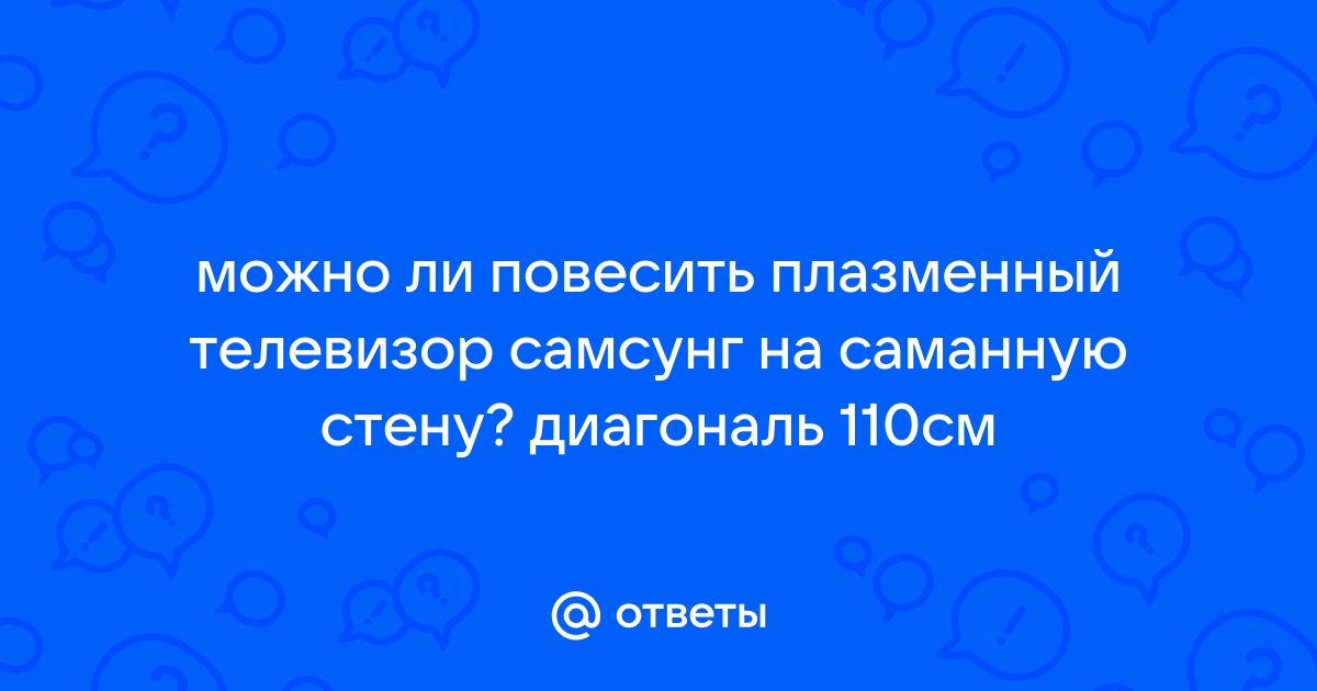 Как повесить телевизор на саманную стену