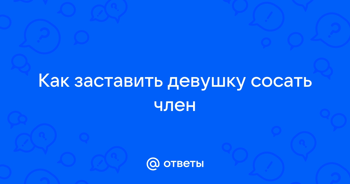 Что чувствует девушка когда сосет?