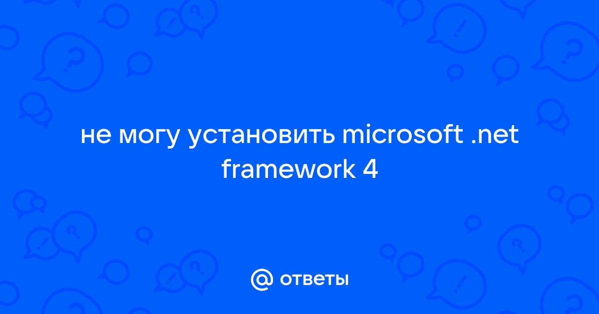 Алгоритм действия при возникновении проблем в момент установки NET.Framework