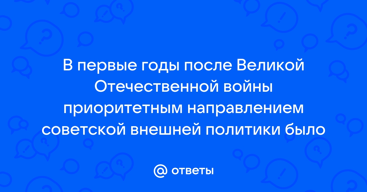 Что из названного было приоритетным направлением в деятельности российского руководства в начале 90