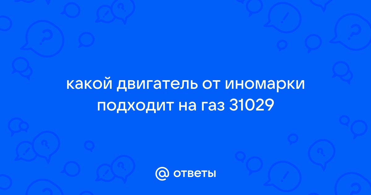 Какие двигателя можно поставить на Газ | Первый ГАЗ Клуб - ecostandart35.ru