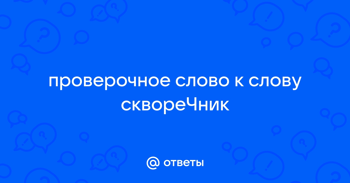 «СКВОРЕЦ» - проверочное слово к букве «О»