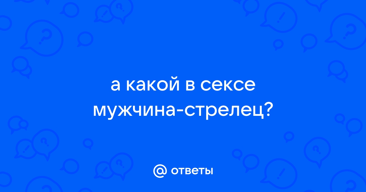 Какие мужчины Стрельцы в сексе и отношениях?