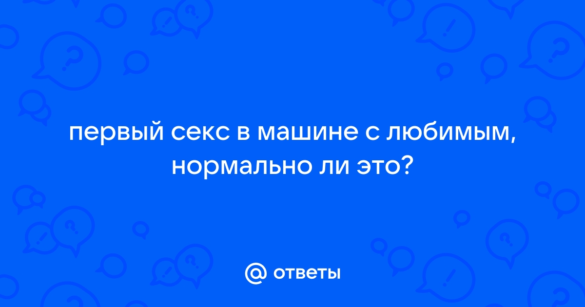 Первый раз в авто минет мужчине - порно рассказы и секс истории для взрослых бесплатно |