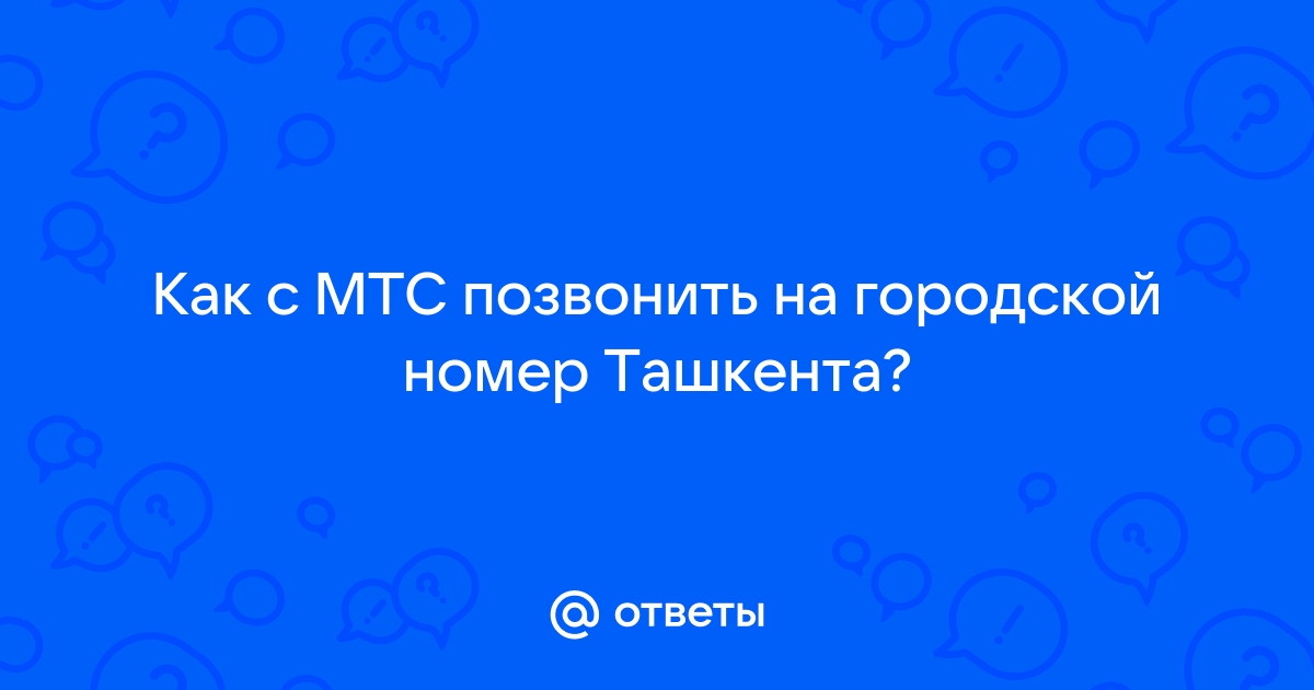 Как позвонить в скорую с мобильного великий новгород мтс