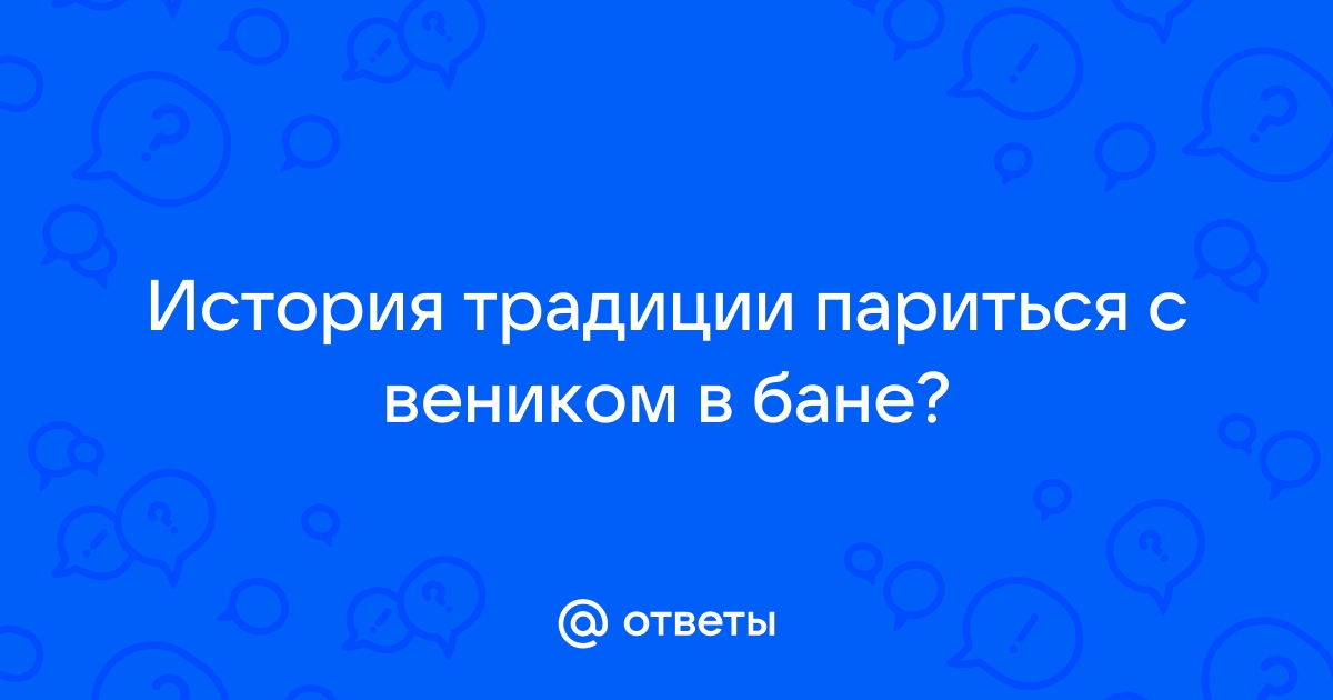 Как и зачем ходить в общественную баню