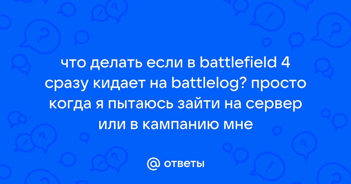 Игровые сервера Battlefield 3 и Battlelog атакуют хакеры