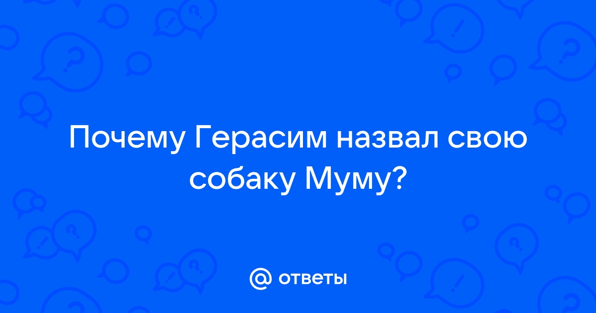 Описание Муму