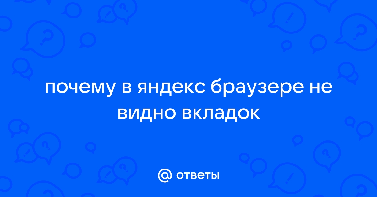 Не видно сверху вкладок в браузере