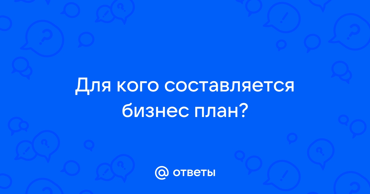 Количество приложений к бизнес плану должно быть не менее