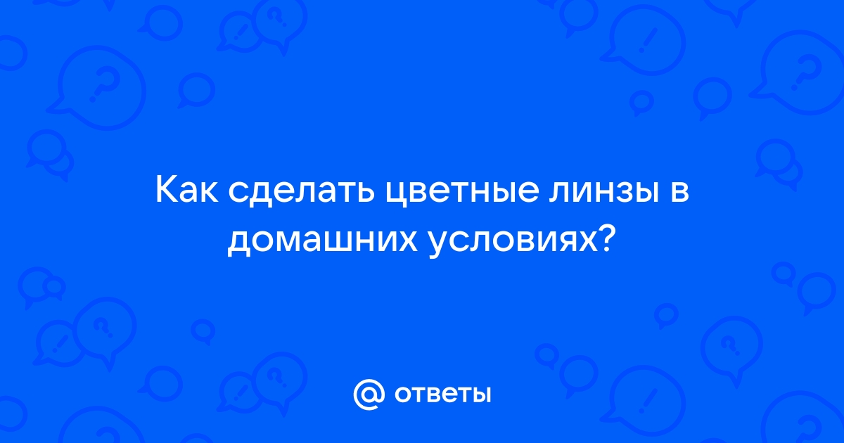 Готовим раствор для линз в домашних условиях