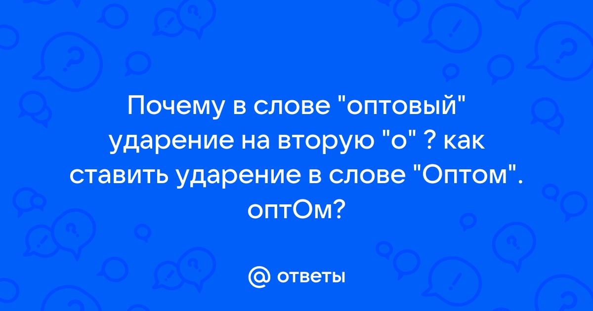 Ударение в слове ОПТОВЫЙ