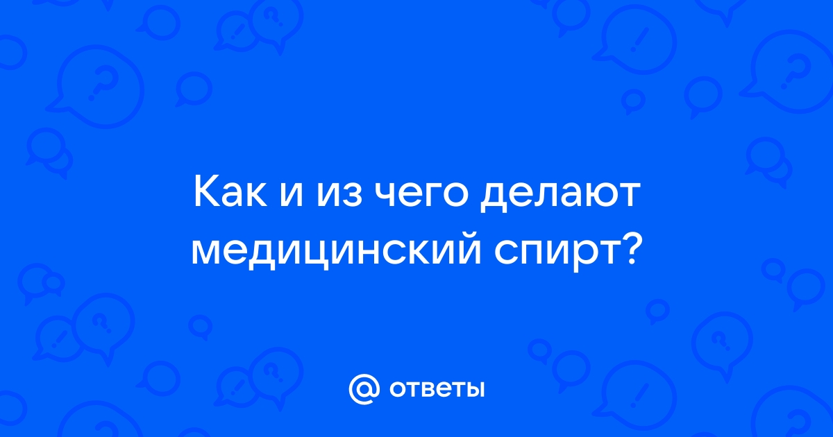 Медицинский этиловый спирт: описание, особенности, рецепты и полезные свойства