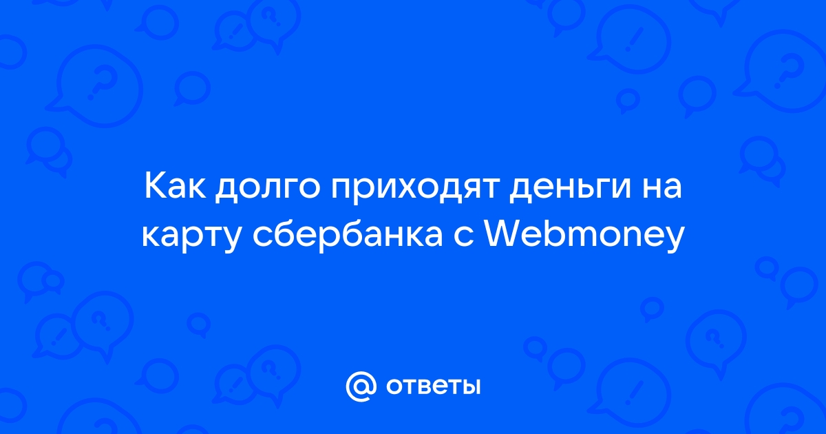 Сколько идут деньги на карту Сбербанка с расчетного счета и наоборот