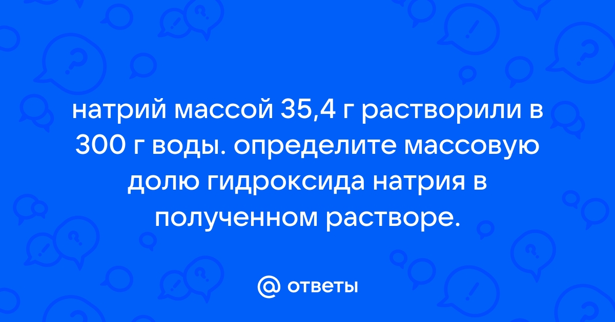 Пользуясь рисунком 123 определите массовую долю хлорида калия содержащегося в насыщенном растворе 20