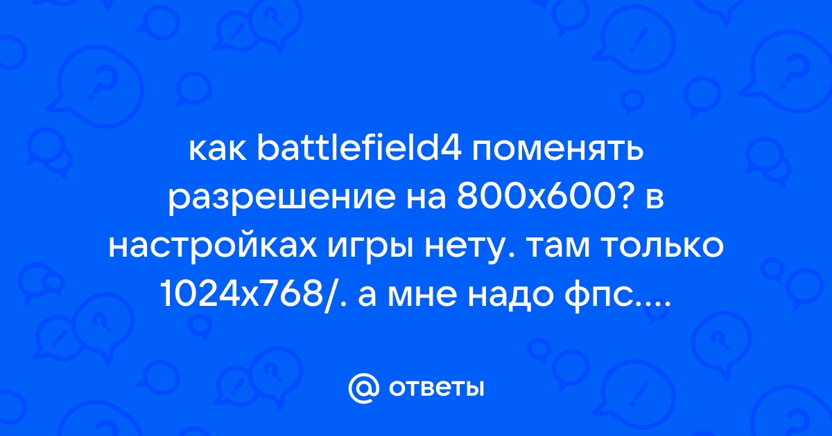 Как сделать разрешение 800x600 на весь экран в варфейс