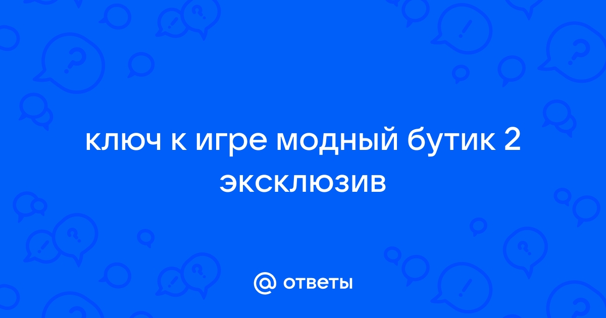 Ключ к Игре Модный бутик 2 читать, взлом игры, активация бесплатно, crack ( код ), генератор