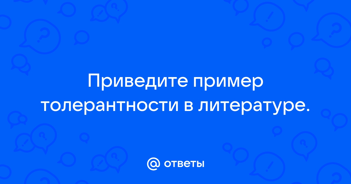 Воспитание толерантности у подростков с помощью изучения литературы