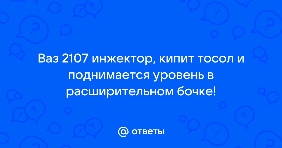 Кипит ваз 2107 инжектор