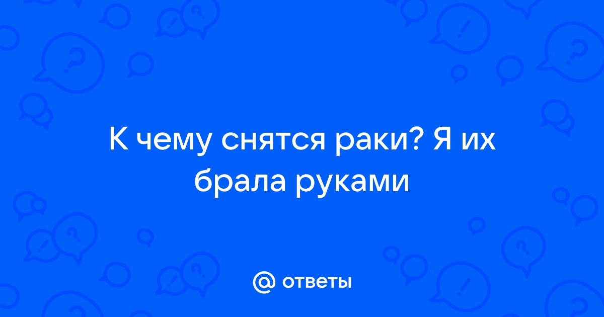 К чему снится 😴 Карась во сне — по 90 сонникам! Если видишь во сне Карась что значит?