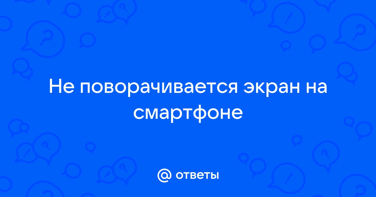 Почему не работает автоповорот экрана на Android