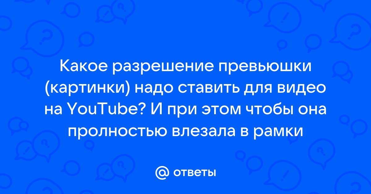 Какое должно быть разрешение файла для видео