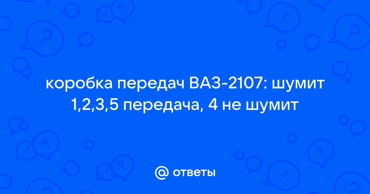 Почему шумит коробка на Ваз 2106?