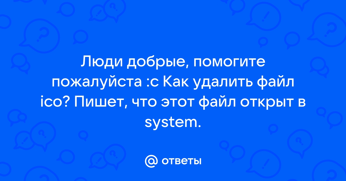 Файл открыт в system как удалить