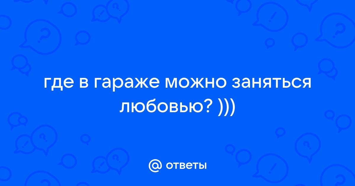 Красиво занимаются сексом в гараже во время ремонта